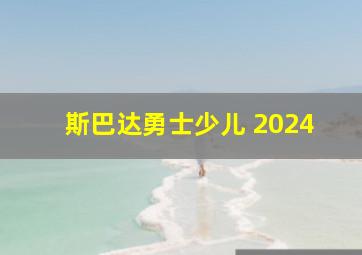 斯巴达勇士少儿 2024